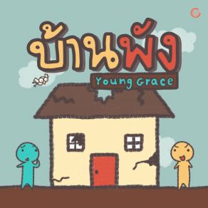 Download track บ้านพัง Young Grace