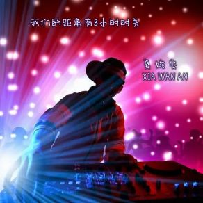 Download track 8小时时差 (Dj野马版) Xia Wan AnDJ野马