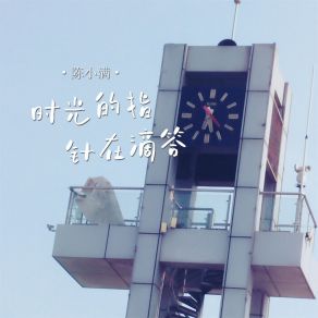 Download track 时光的指针在滴答 (伴奏) 陈小满