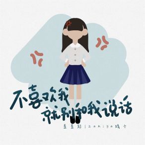 Download track 不喜欢我就别和我说话 (伴奏) Zakiya晴子