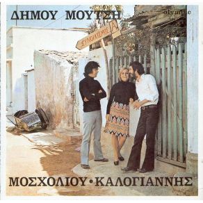 Download track ΤΡΑΒΑ ΤΗΝ ΚΟΥΡΤΙΝΑ ΣΟΥ ΜΟΥΤΣΗΣ ΔΗΜΟΣΚΑΛΟΓΙΑΝΝΗΣ ΑΝΤΩΝΗΣ