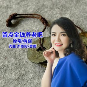 Download track 留点金钱养老吧 (伴奏版) 蒋婴