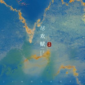 Download track 尽欢赋 (伴奏版) Qi Qi