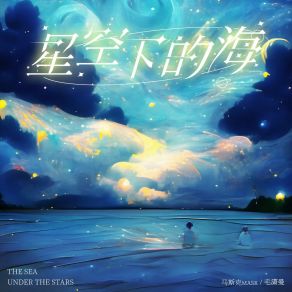 Download track 星空下的海 (伴奏版) 小菠萝头火箭