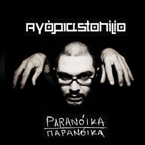 Download track ΧΑΠ ΑΓΟΡΙΑ ΣΤΟΝ ΗΛΙΟ