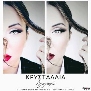 Download track ΑΠΟΧΩΡΩ ΚΡΥΣΤΑΛΛΙΑ