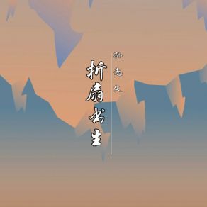 Download track 折扇书生 孙志文