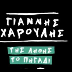 Download track ΤΗΣ ΛΗΘΗΣ ΤΟ ΠΗΓΑΔΙ ΧΑΡΟΥΛΗΣ ΓΙΑΝΝΗΣ