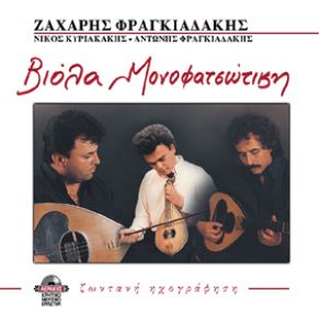 Download track ΣΤΟ ΠΟΡΟ Η ΤΟΥ ΤΡΑΧΗΛΙΟΥ - ΤΟΥΤΟΣ Ο ΤΟΠΟΣ ΚΥΡΙΑΚΑΚΗΣ ΝΙΚΟΣ, ΦΡΑΓΚΙΑΔΑΚΗΣ ΑΝΤΩΝΗΣ, ΦΡΑΓΚΙΑΔΑΚΗΣ ΖΑΧΑΡΗΣ