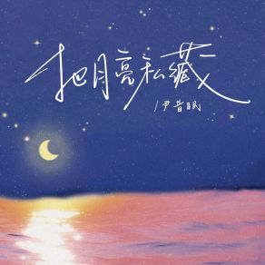 Download track 把月亮私藏 (伴奏版) 尹昔眠