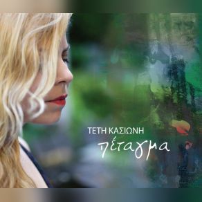 Download track ΤΗΣ ΕΥΤΥΧΙΑΣ ΤΟ ΤΡΑΓΟΥΔΙ ΚΑΣΙΩΝΗ ΤΕΤΗ