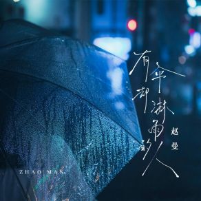 Download track 有伞却淋雨的人 (Dj九零版伴奏) 赵曼九零