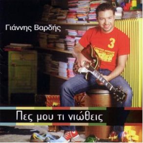 Download track ΠΕΣ ΜΟΥ ΤΙ ΝΙΩΘΕΙΣ (OUTRO)  ΒΑΡΔΗΣ ΓΙΑΝΝΗΣ