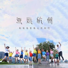 Download track 亚运杭州 (伴奏) 加贝合音人声乐团