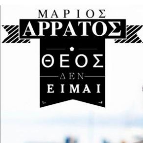 Download track ΘΕΟΣ ΔΕΝ ΕΙΜΑΙ ΆΡΡΑΤΟΣ ΜΑΡΙΟΣ