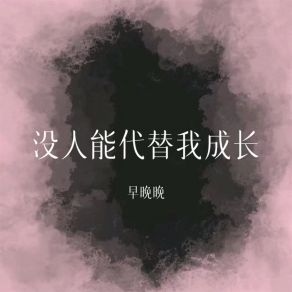 Download track 没人能代替我成长 (伴奏) 早晚晚