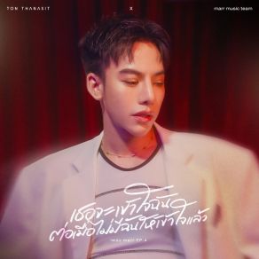 Download track เธอจะเข้าใจฉัน ต่อเมื่อไม่มีฉันให้เข้าใจแล้ว (Vocals Only) Ton Thanasit