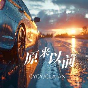 Download track 原来以前 (伴奏) CLA-AN