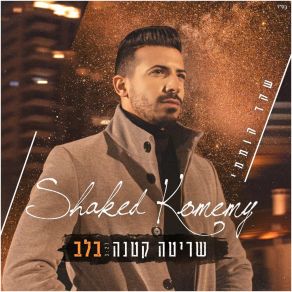 Download track שריטה קטנה בלב Shaked Komemy