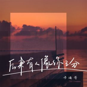 Download track 后来有人像你三分 卡迪哥