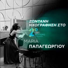 Download track ΘΑ ΣΟΥ ΨΙΘΥΡΙΖΩ ΣΤΗ ΜΑΡΚΙΖΑ ΠΑΠΑΓΕΩΡΓΙΟΥ ΜΑΡΙΑ