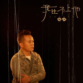 Download track 我比不上他 (伴奏) 渔渊