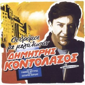 Download track ΈΝΑ ΤΣΙΓΑΡΟ ΚΟΝΤΟΛΑΖΟΣ ΔΗΜΗΤΡΗΣ