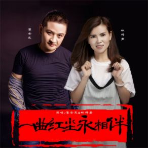 Download track 一曲红尘永相伴 (伴奏) 薄云天