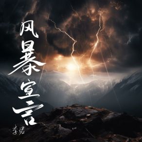 Download track 风暴宣言 Li Jun