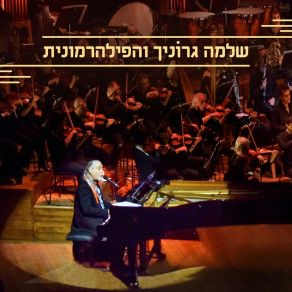 Download track פתיחה + אל נא תלך שלמה גרוניך