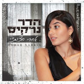 Download track אחרי חצות Hadar Narkis