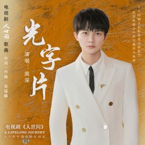 Download track 电视剧《人世间》歌曲《光字片》 (伴奏) Zhou Shen