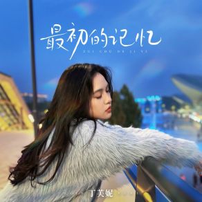 Download track 最初的记忆 丁芙妮