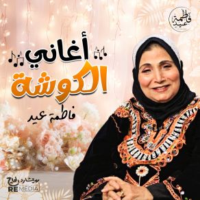 Download track يا نقاوة عيني Fatma Eid