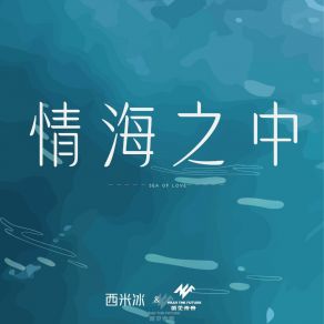 Download track 情海之中 (伴奏) 西米冰