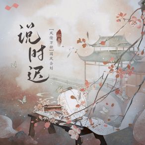 Download track 说时迟 (伴奏版) Yi Dong