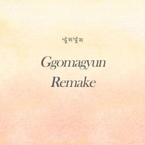 Download track 날리 GgomagyunWhyQ