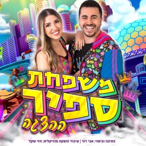 Download track האי שלנו Sapir Family