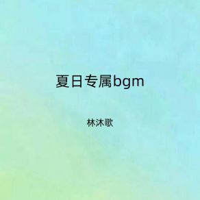 Download track 夏日专属bgm (女生版伴奏) 林沐歌