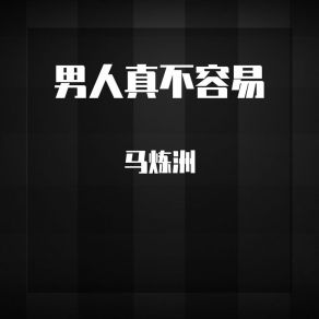 Download track 记得第一次打工去的是广东 马炼洲