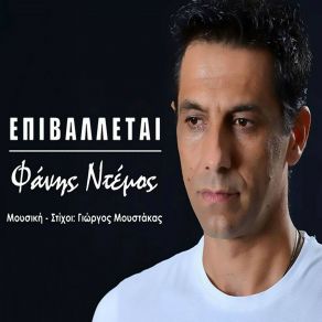 Download track ΕΠΙΒΑΛΛΕΤΑΙ ΝΤΕΜΟΣ ΦΑΝΗΣ