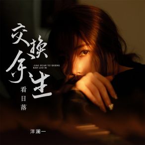 Download track 交换余生看日落 (伴奏) 洋澜一