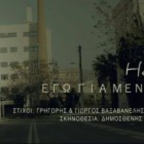 Download track ΕΓΩ ΓΙΑ ΜΕΝΑ HOVIG