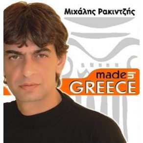 Download track MADE IN GREECE ΡΑΚΙΝΤΖΗΣ ΜΙΧΑΛΗΣ