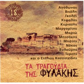 Download track ΟΙ ΦΥΛΑΚΕΣ ΤΟΥ ΩΡΩΠΟΥ ΜΠΑΤΗΣ ΓΙΩΡΓΟΣ