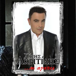 Download track ΔΥΟ ΛΟΓΙΑ ΜΕΘΥΣΜΕΝΑ ΑΚΡΙΤΙΔΗΣ ΧΑΡΗΣ