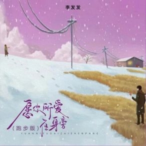 Download track 愿你所爱在身旁 (跑步版伴奏) 李发发