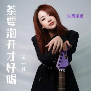 Download track 茶要泡开才好喝 (DJ 阿卓版) Ah Cheuk