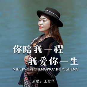 Download track 你陪我一程我爱你一生 (DJ默涵版伴奏) 王爱华