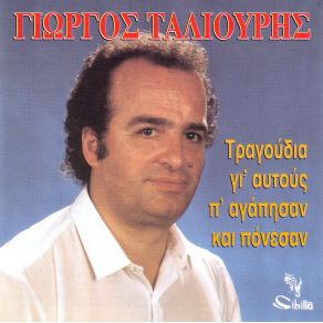 Download track ΟΙ ΧΑΡΕΣ ΤΑΛΙΟΥΡΗΣ ΓΙΩΡΓΟΣ